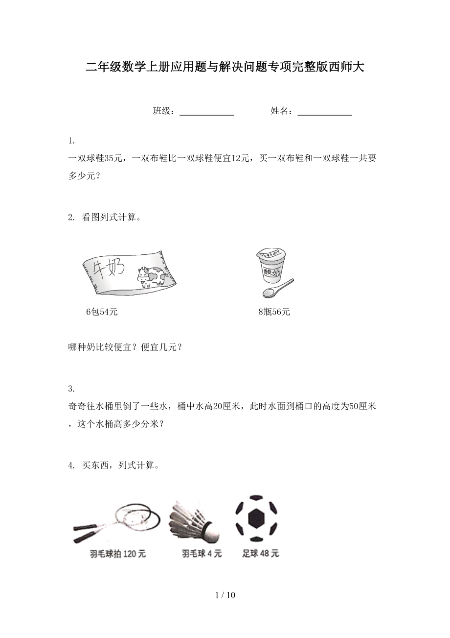 二年级数学上册应用题与解决问题专项完整版西师大_第1页