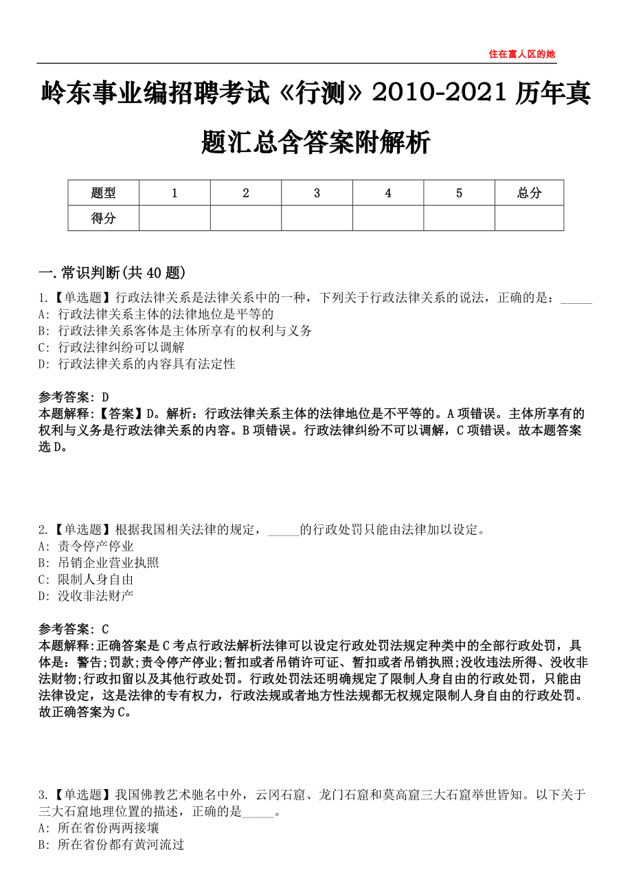 岭东事业编招聘考试《行测》2010-2021历年真题汇总含答案附解析第四〇六期_第1页