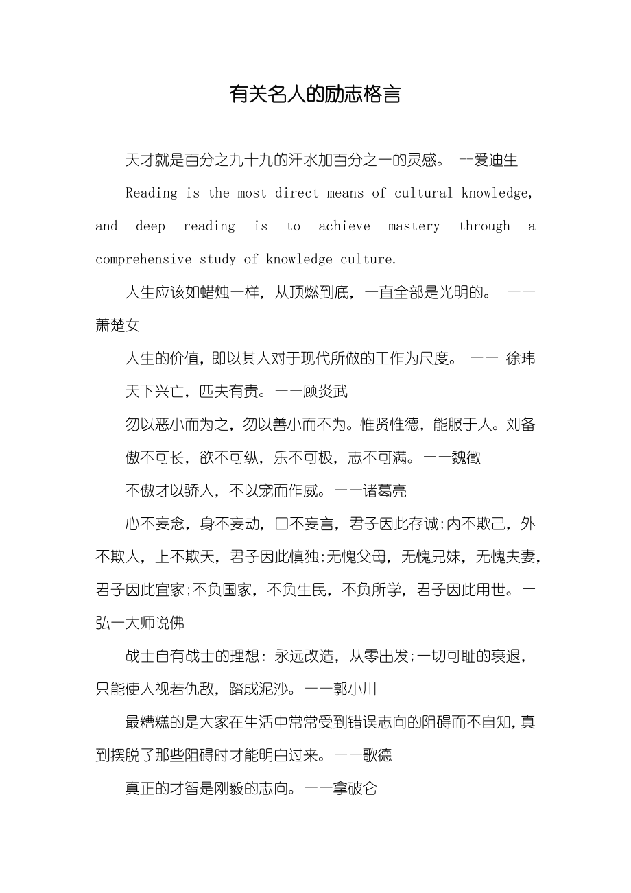 有关名人的励志格言_第1页