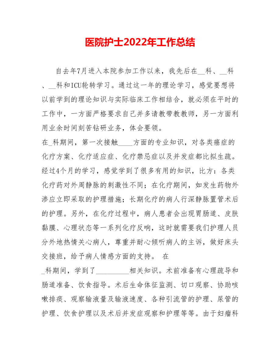 医院护士202_年工作总结_第1页
