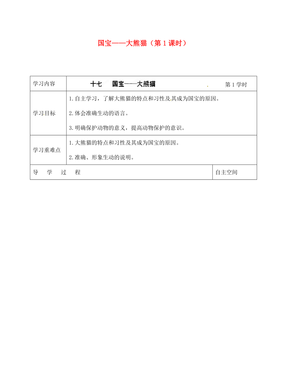海南省海口市第十四中学七年级语文下册第17课国宝大熊猫第1课时导学案无答案苏教版_第1页