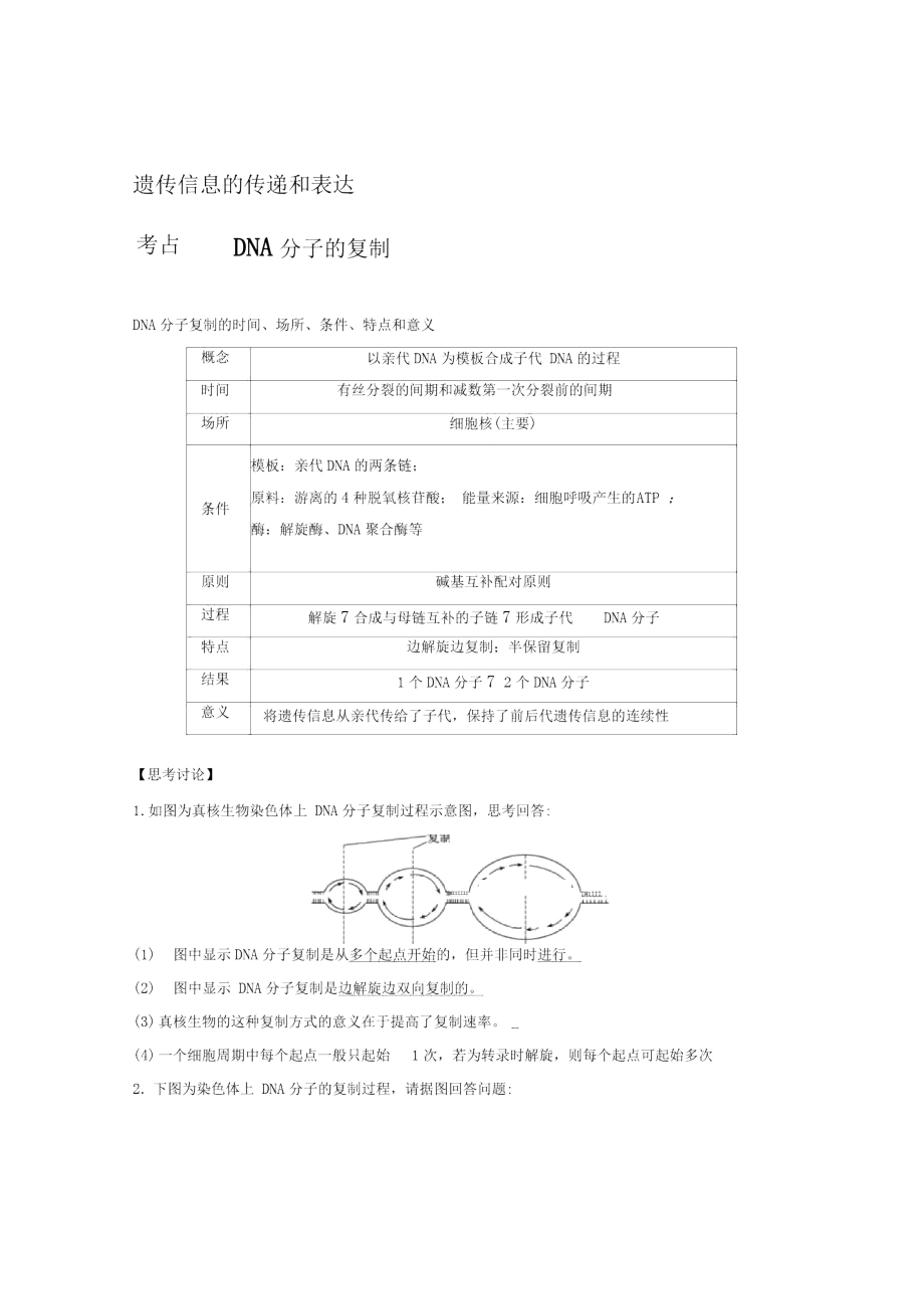 学考遗传信息的传递和表达_第1页