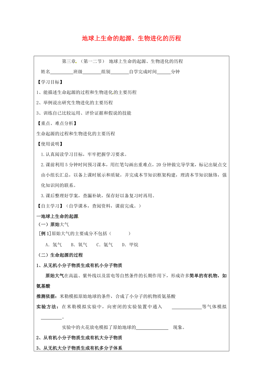 广东省台山市新宁中学八年级生物下册第7单元第3章第12节地球上生命的起源生物进化的历程导学案无答案新人教版_第1页
