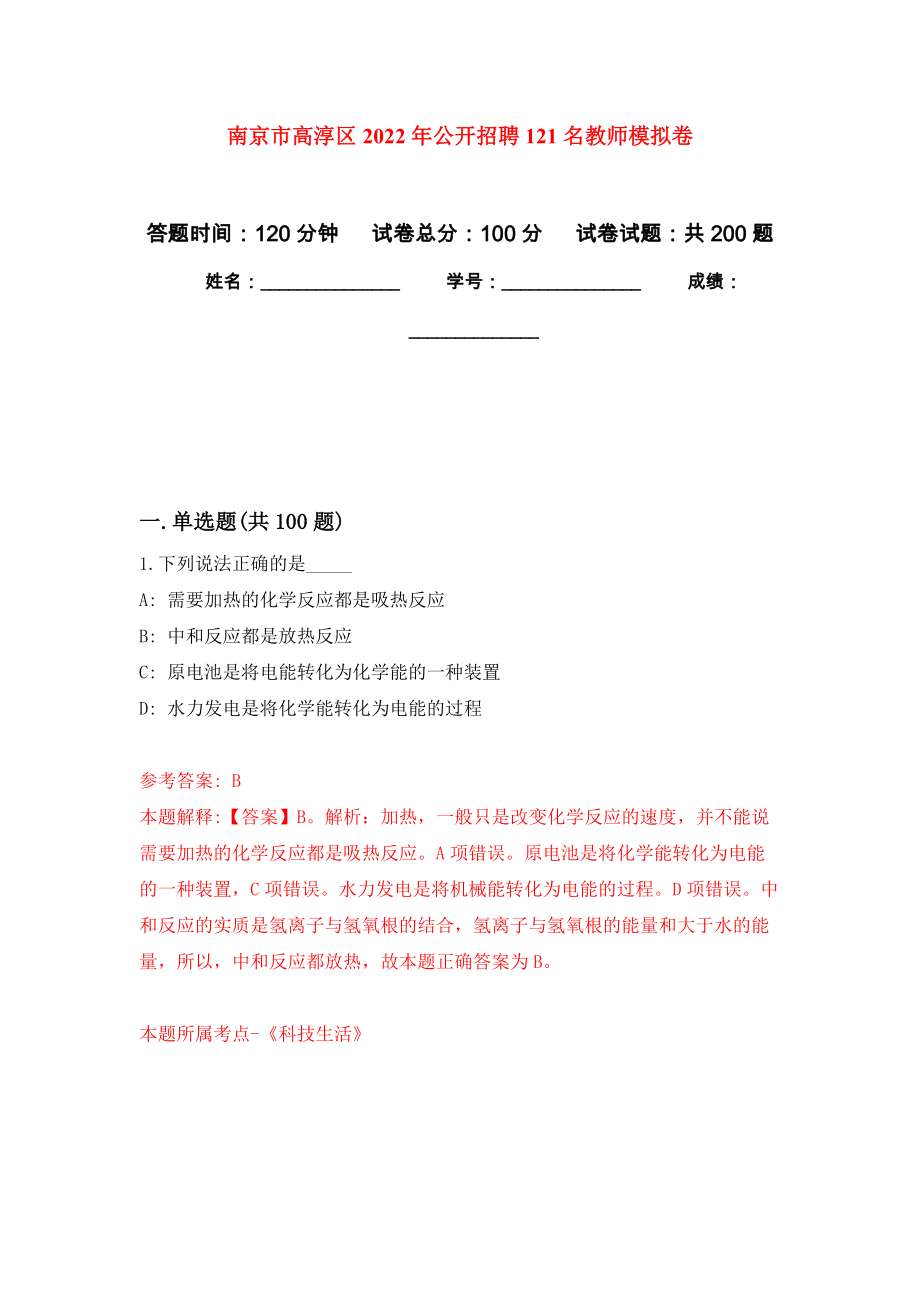 南京市高淳区2022年公开招聘121名教师强化训练卷（第5次）_第1页