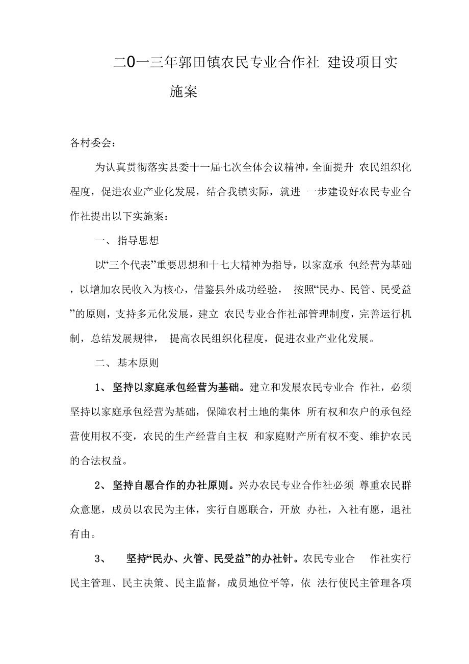 农民专业合作社实施计划方案_第1页