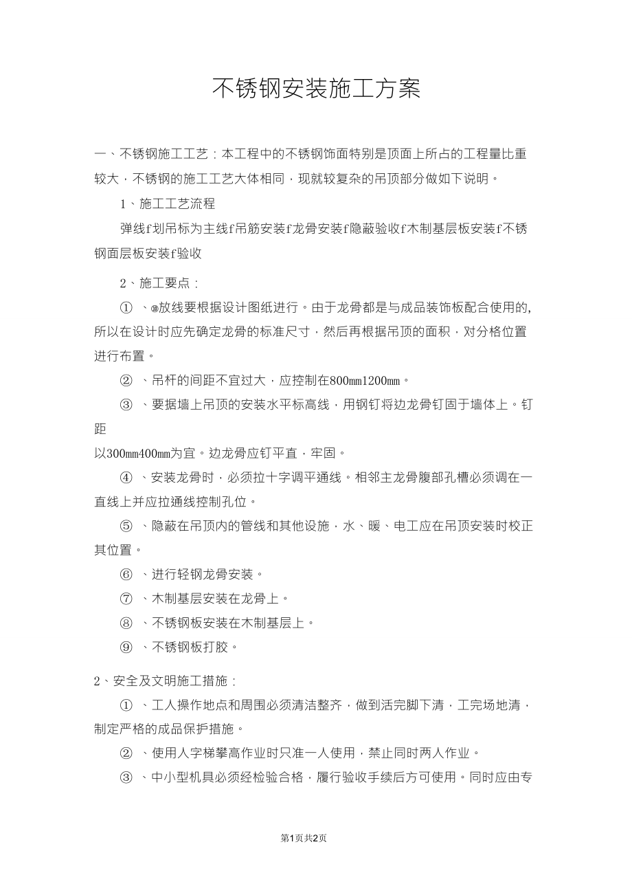 不锈钢安装施工方案_第1页