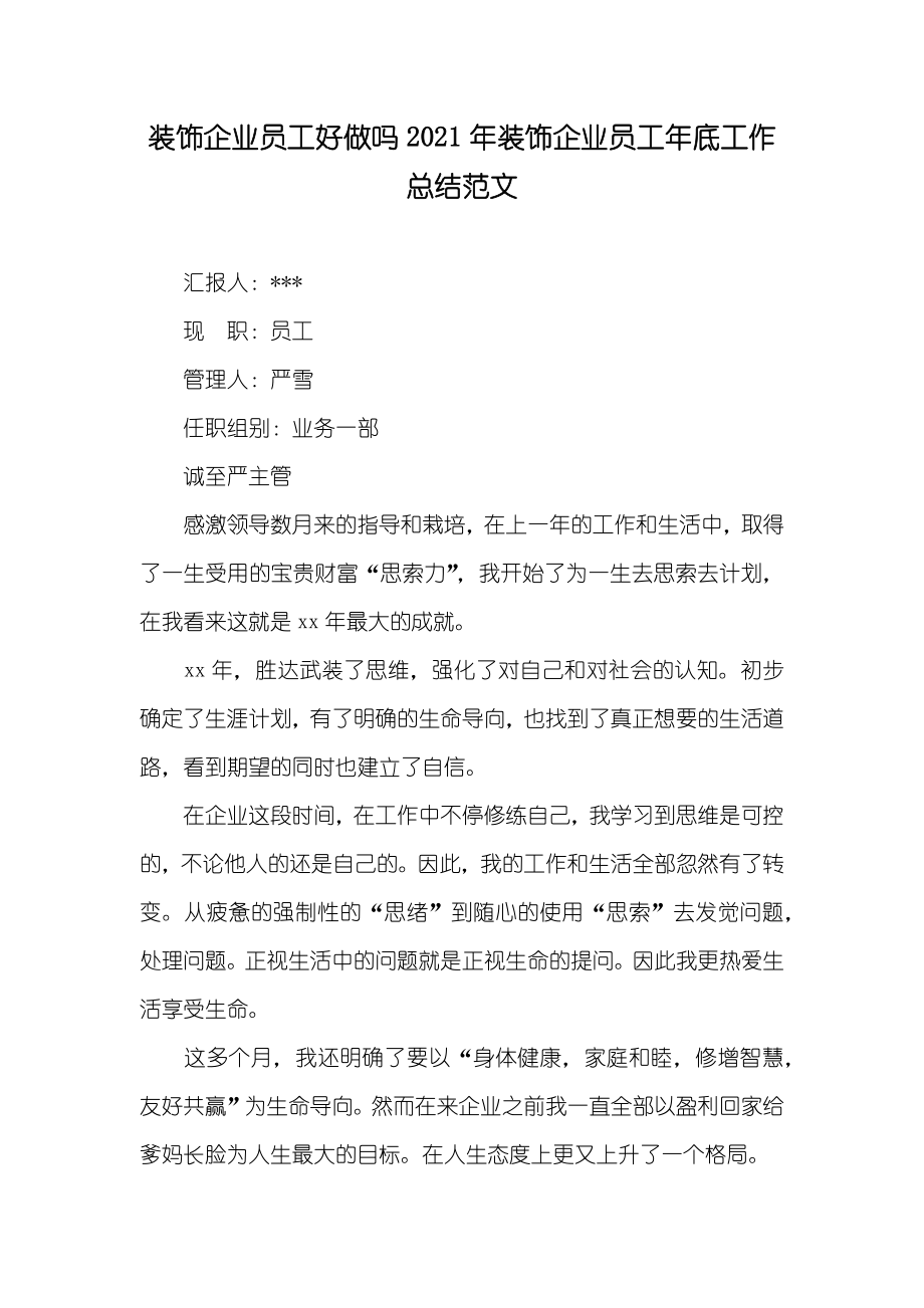 装饰企业员工好做吗装饰企业员工年底工作总结范文_第1页