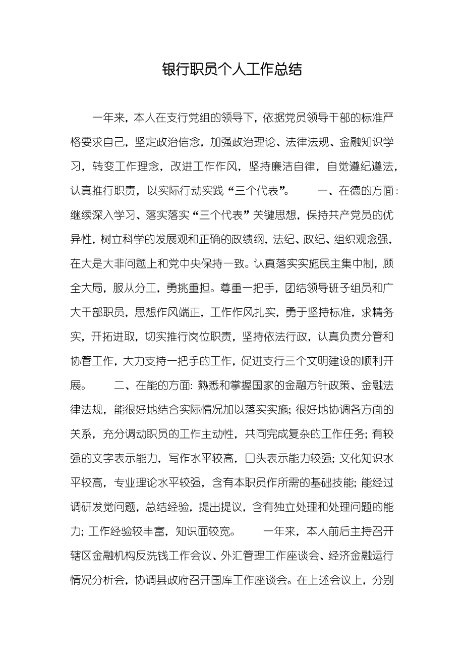 银行职员个人工作总结_4_第1页