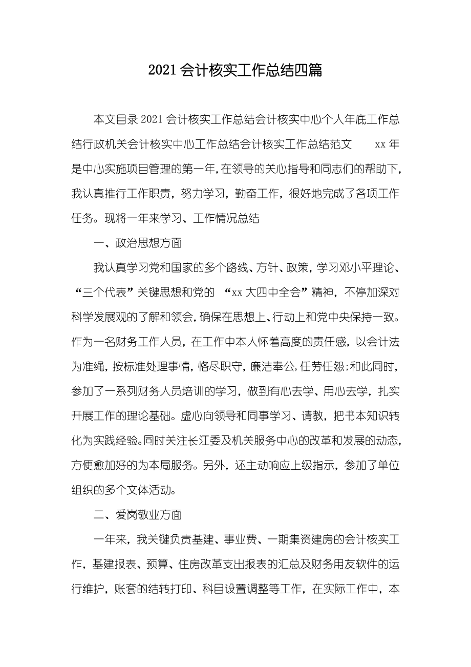 会计核实工作总结四篇_第1页
