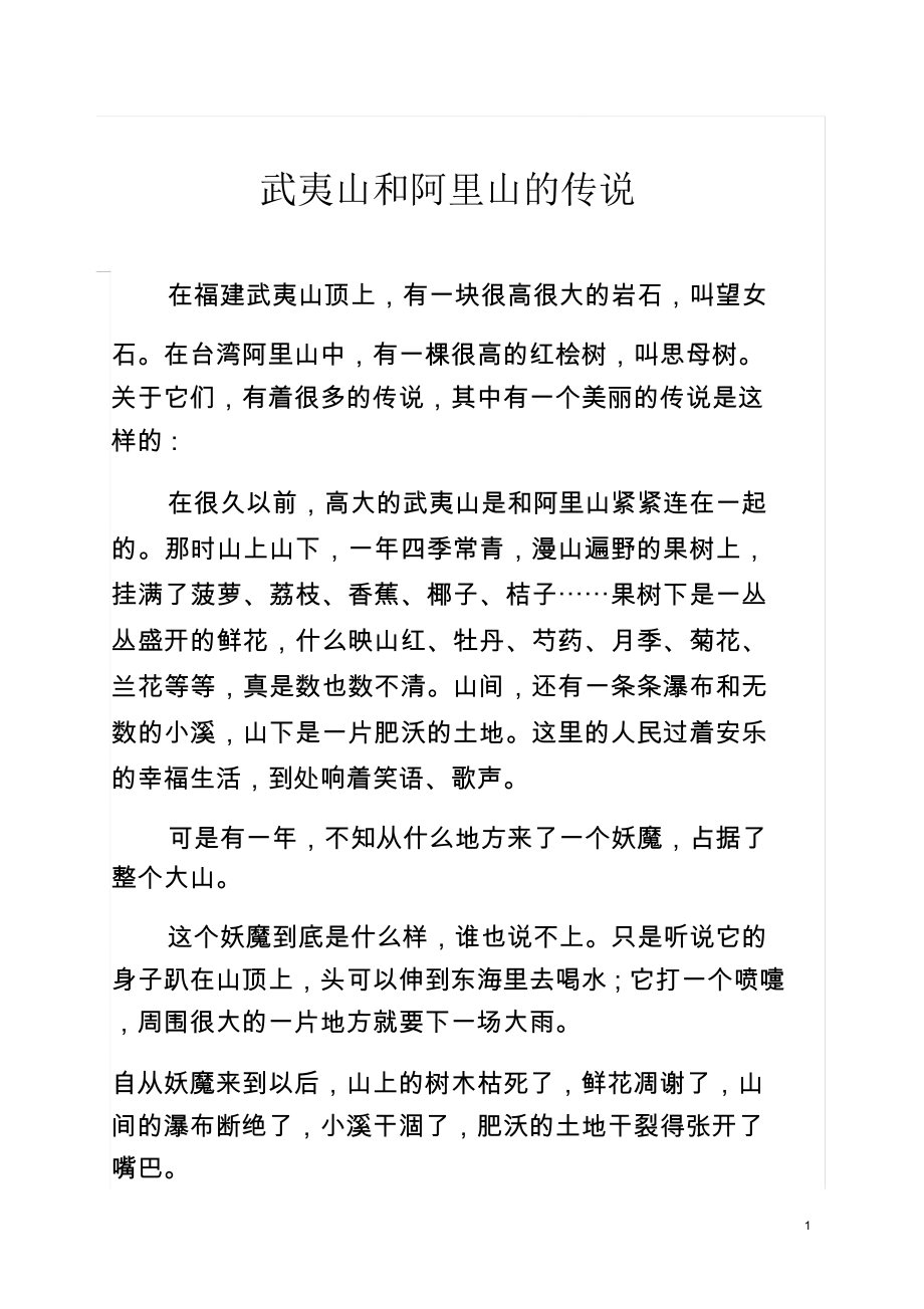 武夷山和阿里山的传说_第1页