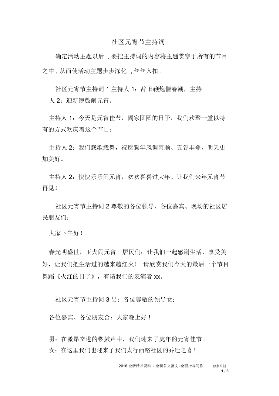 社区元宵节主持词_第1页