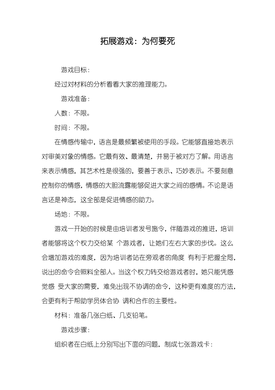 拓展游戏：为何要死_第1页