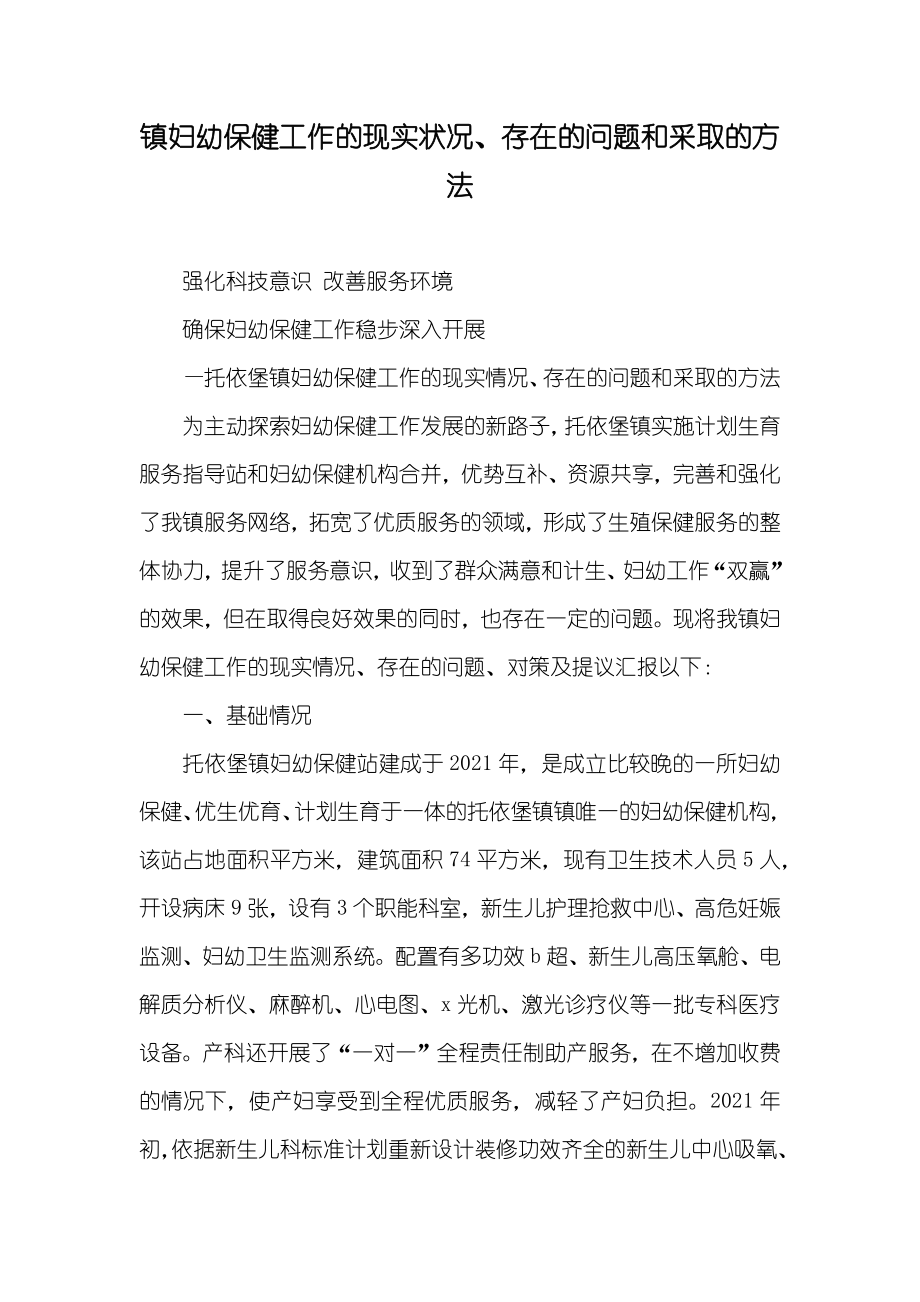 镇妇幼保健工作的现实状况、存在的问题和采取的方法_第1页