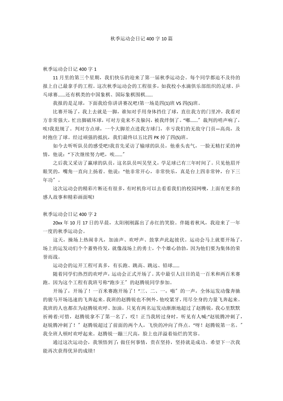 秋季运动会日记400字10篇_第1页