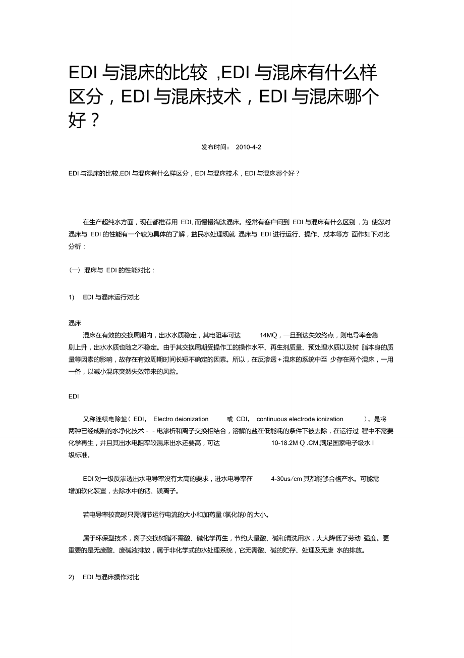 EDI与混床的比较_第1页