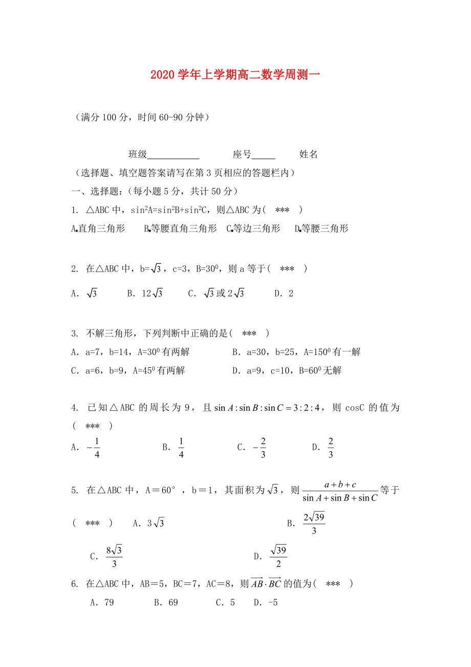上学期高二数学周测1_第1页