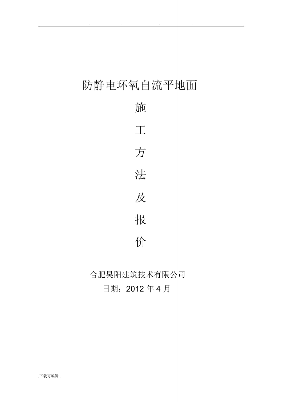防静电环氧自流平地坪工程施工设计方案与报价单._第1页