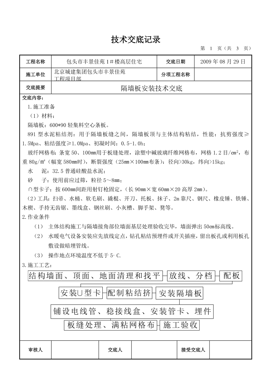隔墙板安装交底_第1页