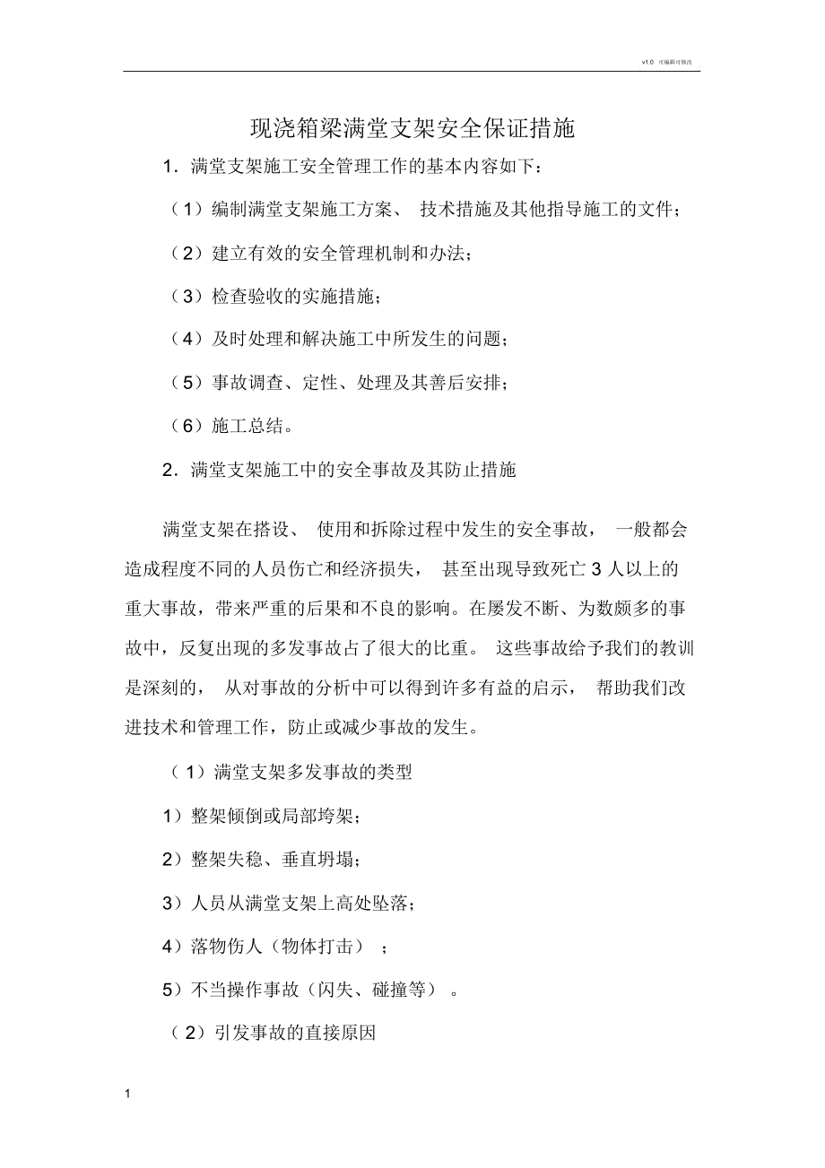 满堂支架安全质量保证措施_第1页