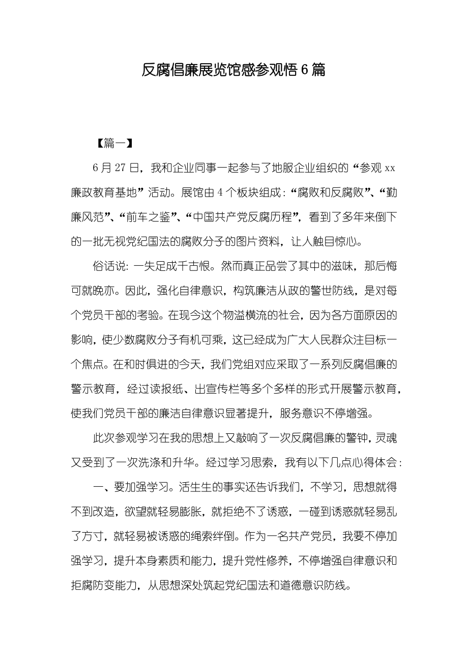 反腐倡廉展览馆感参观悟6篇_第1页