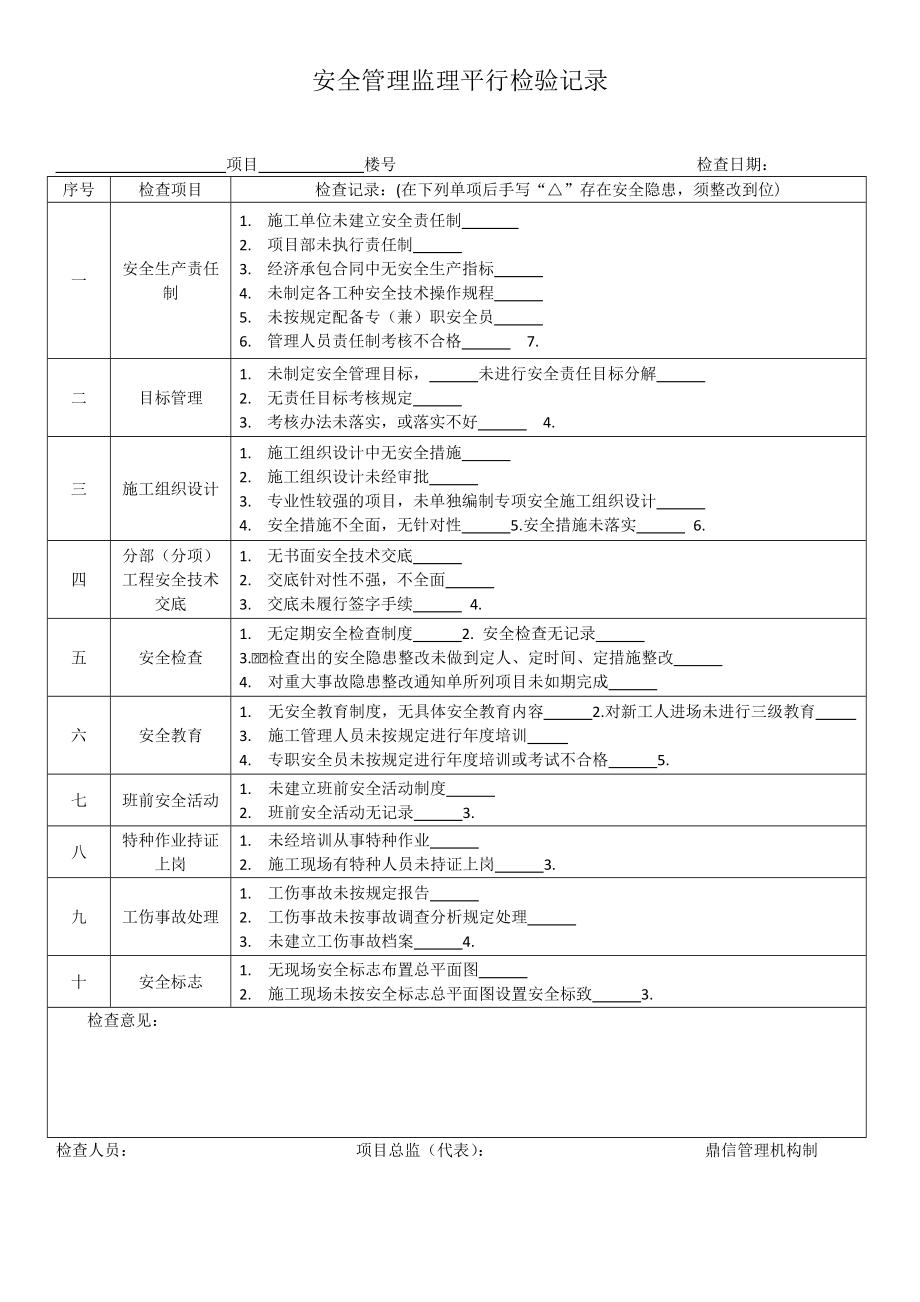 安全管理监理平行检验记录_第1页