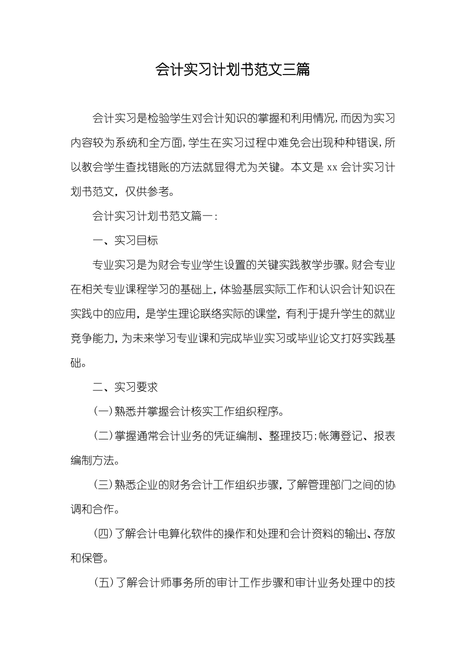 会计实习计划书范文三篇_第1页