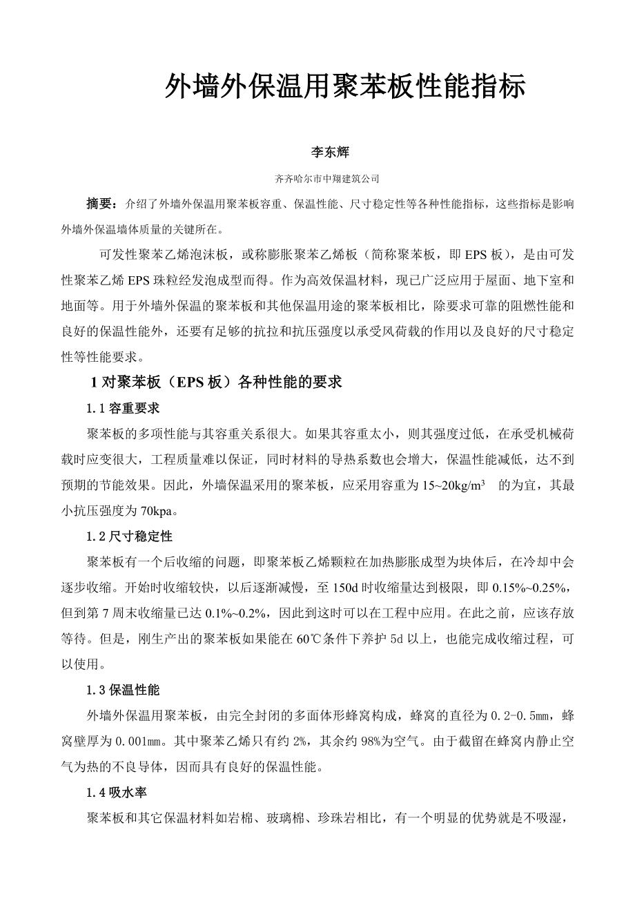 外墙保温聚苯板指标_第1页