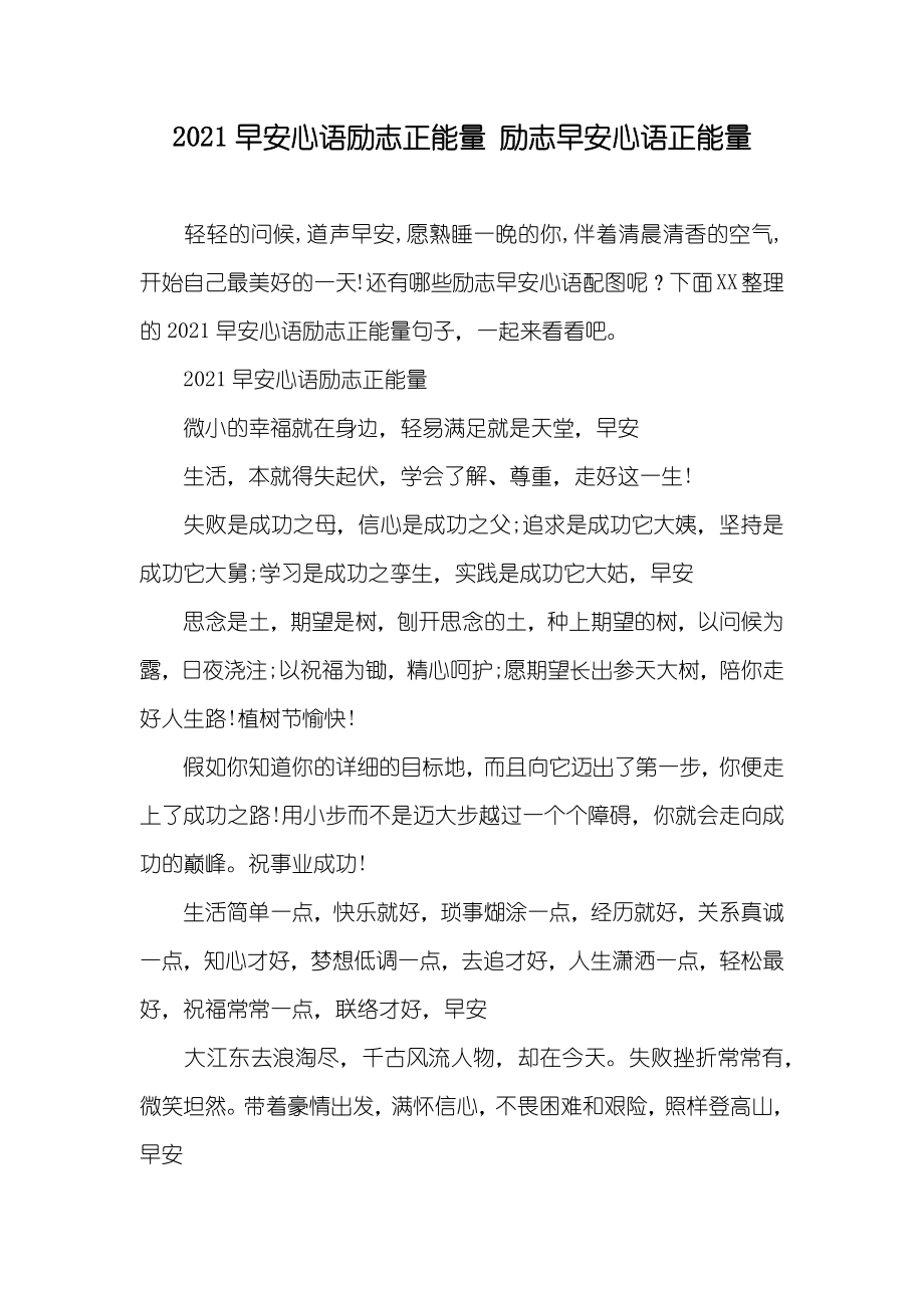 早安心语励志正能量 励志早安心语正能量_第1页
