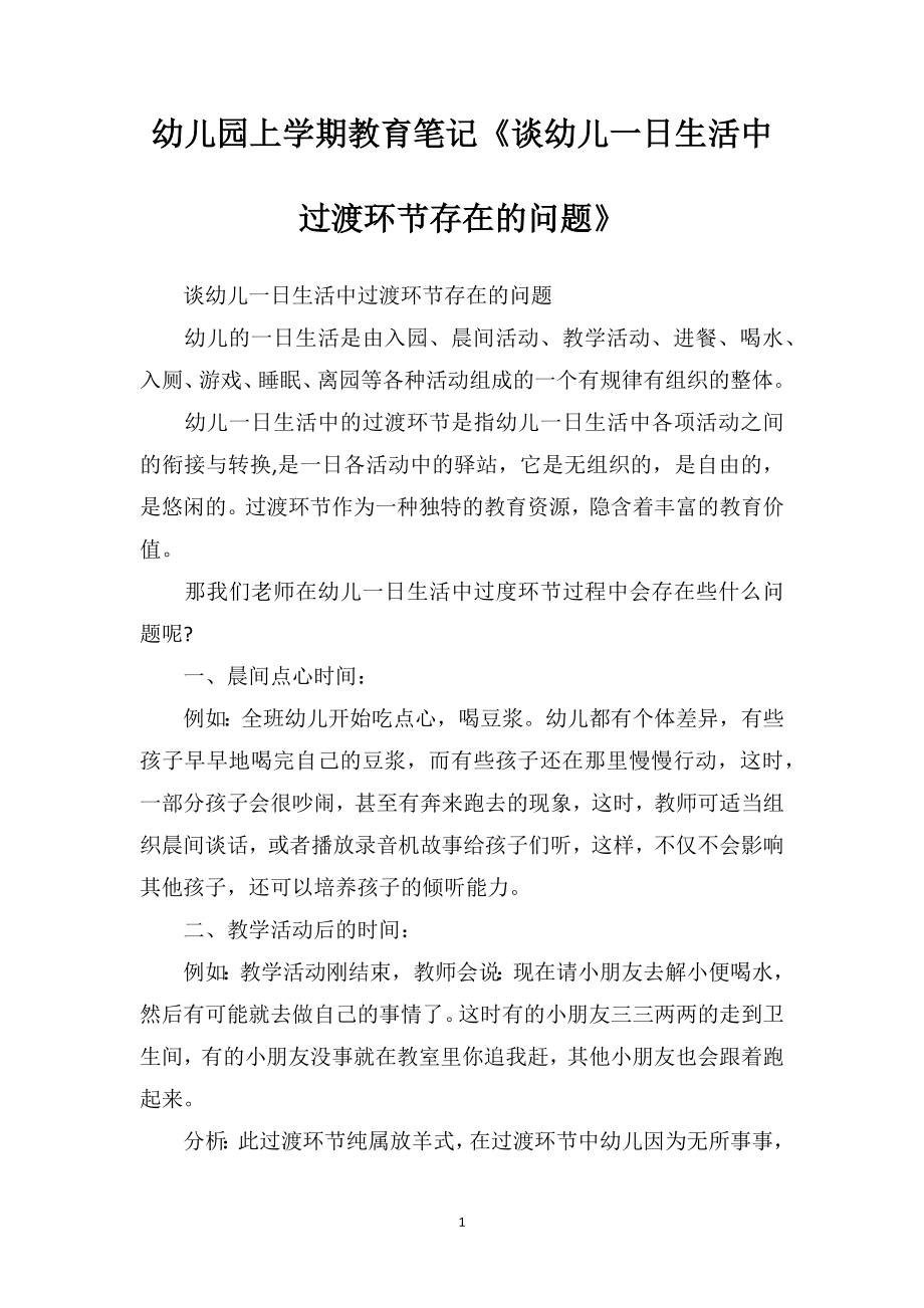 幼儿园上学期教育笔记《谈幼儿一日生活中过渡环节存在的问题》_第1页
