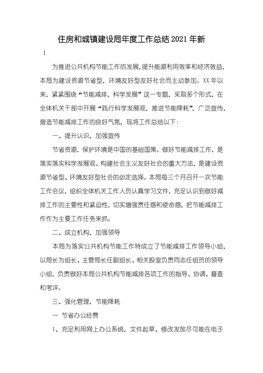 住房和城镇建设局年度工作总结新_第1页