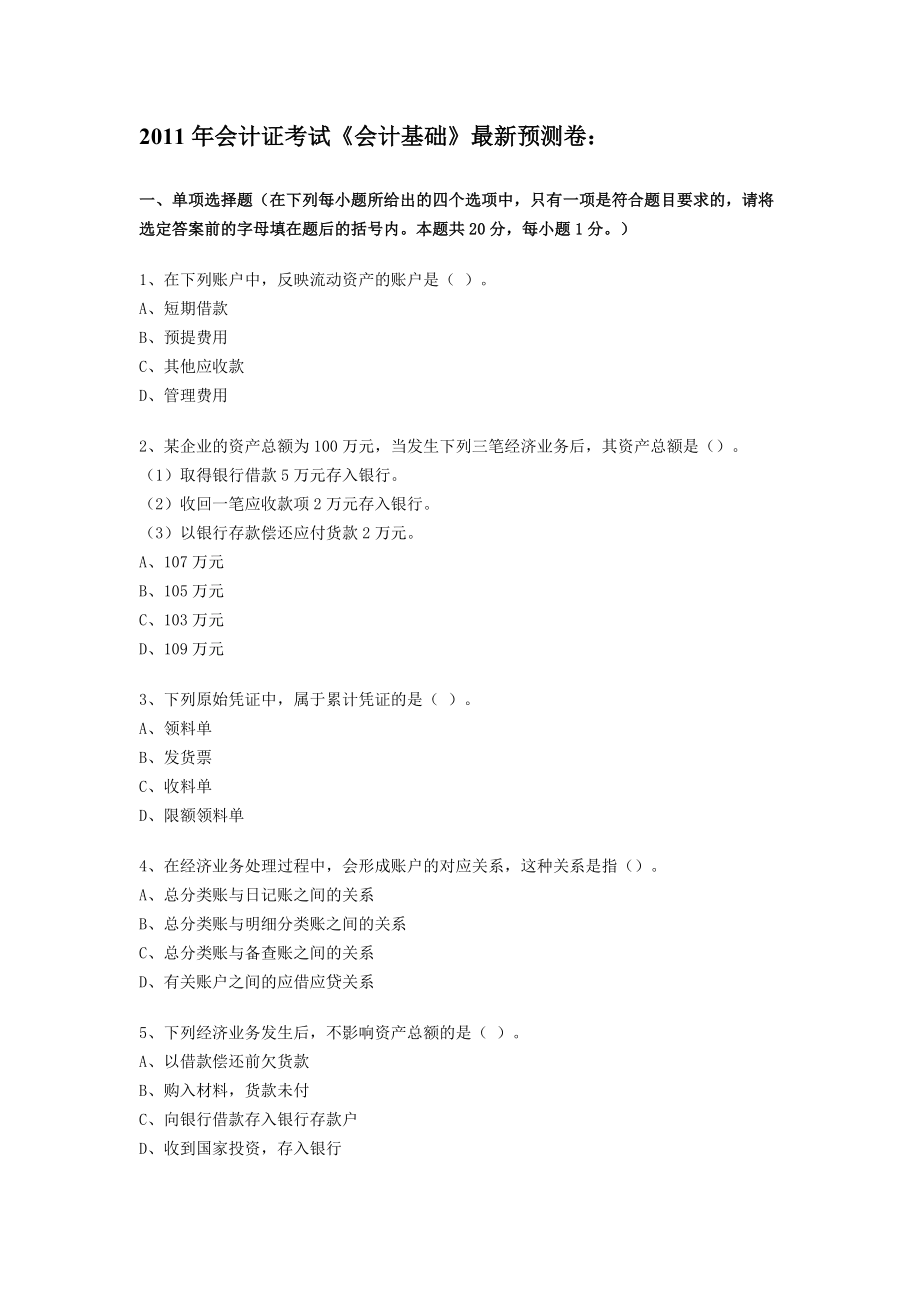 基础会计师考试题_第1页