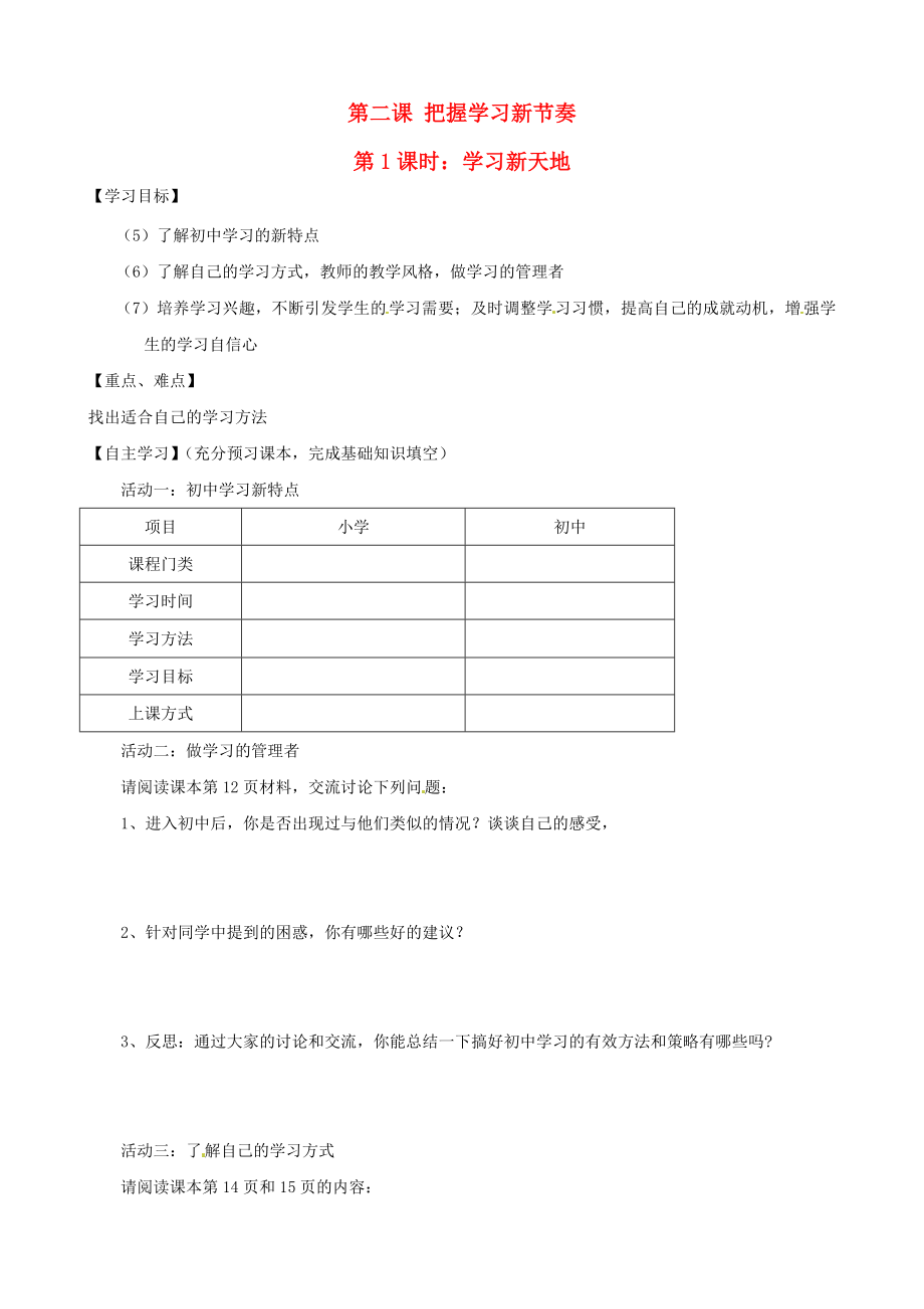 七年级政治第2课把握学习新节奏第12课时学案无答案新人教版_第1页