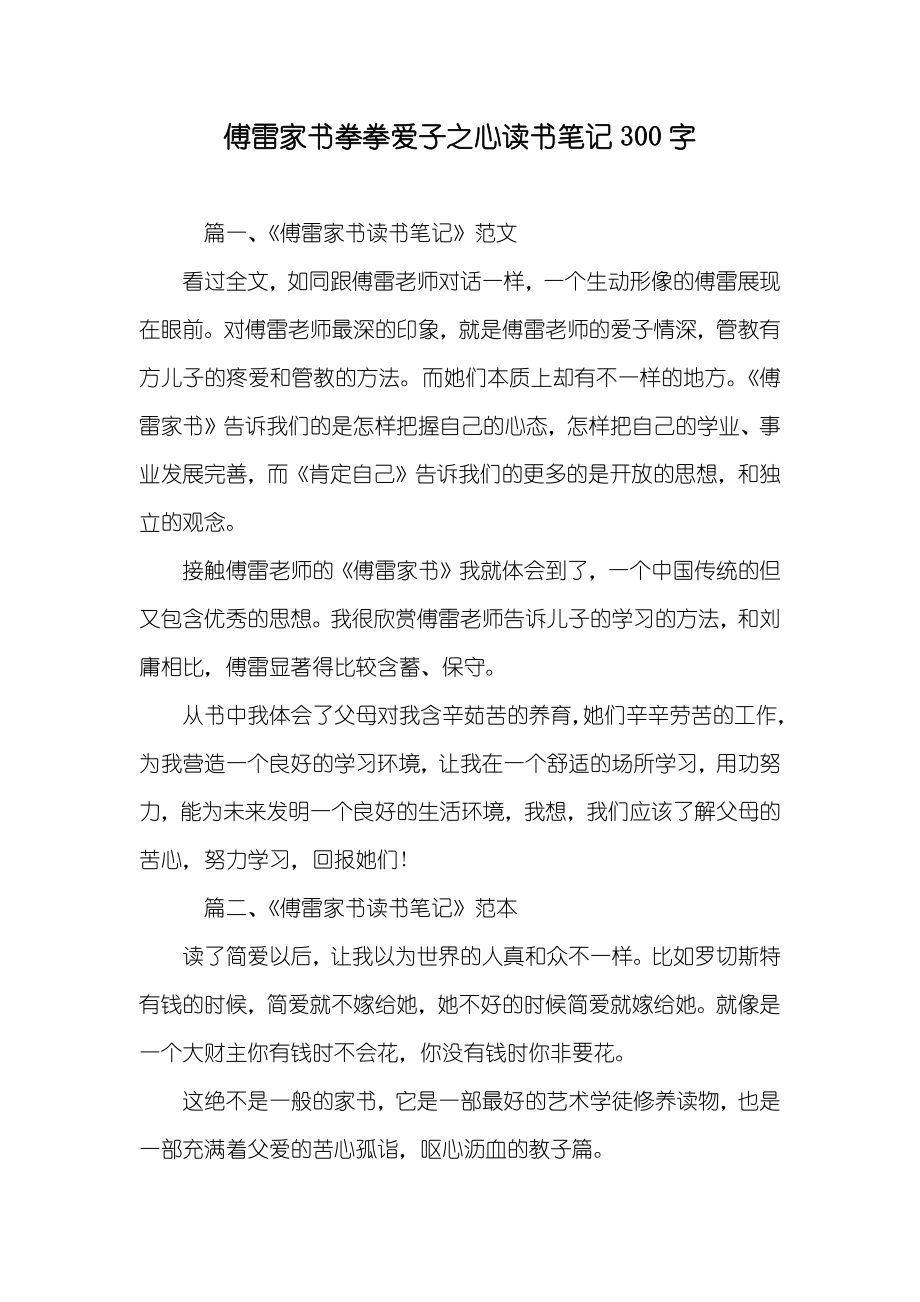 傅雷家书拳拳爱子之心读书笔记300字_第1页