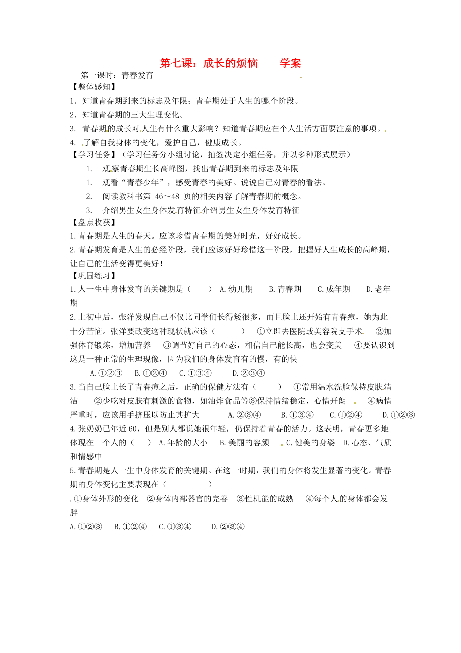 山东省济南市二十七中七年级政治成长的烦恼学案无答案人教新课标版_第1页