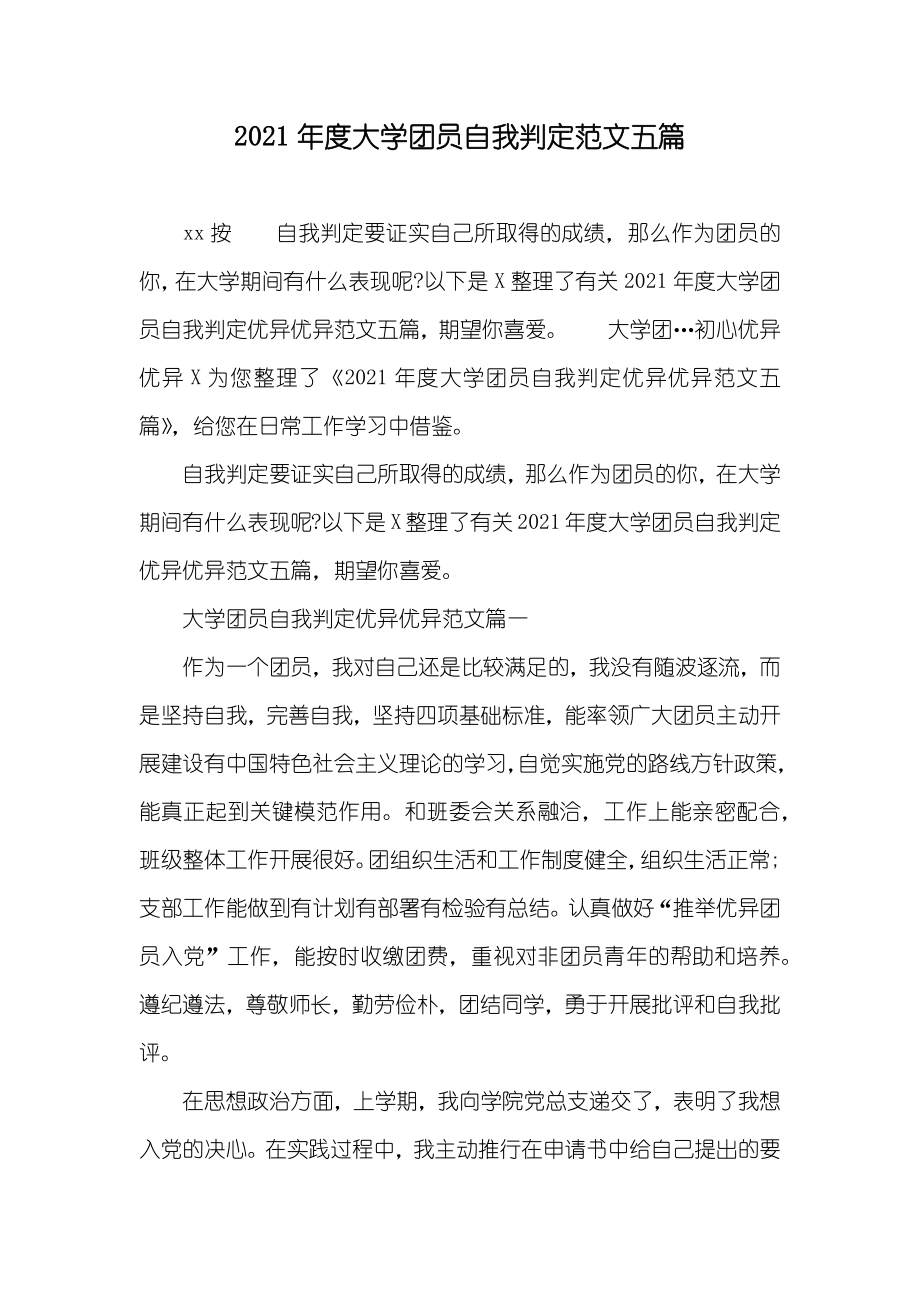 大学团员自我判定范文五篇_第1页