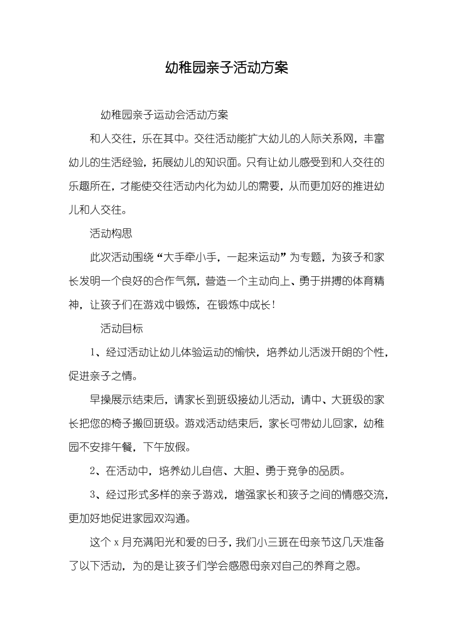 幼稚园亲子活动方案_第1页