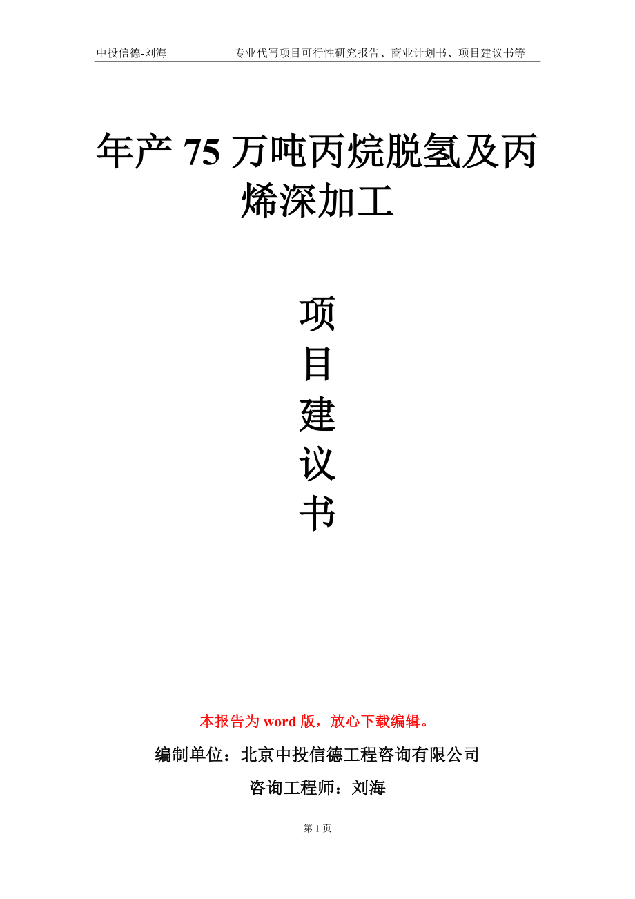 年产75万吨丙烷脱氢及丙烯深加工项目建议书写作模板-立项备案审批_第1页