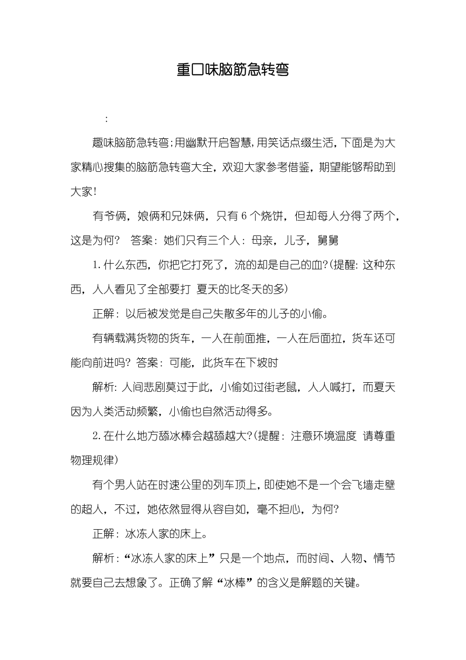 重口味脑筋急转弯_第1页