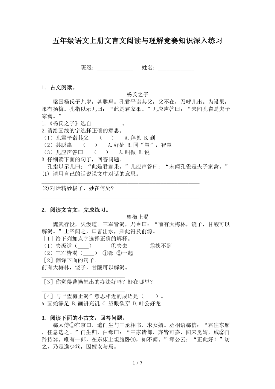 五年级语文上册文言文阅读与理解竞赛知识深入练习_第1页