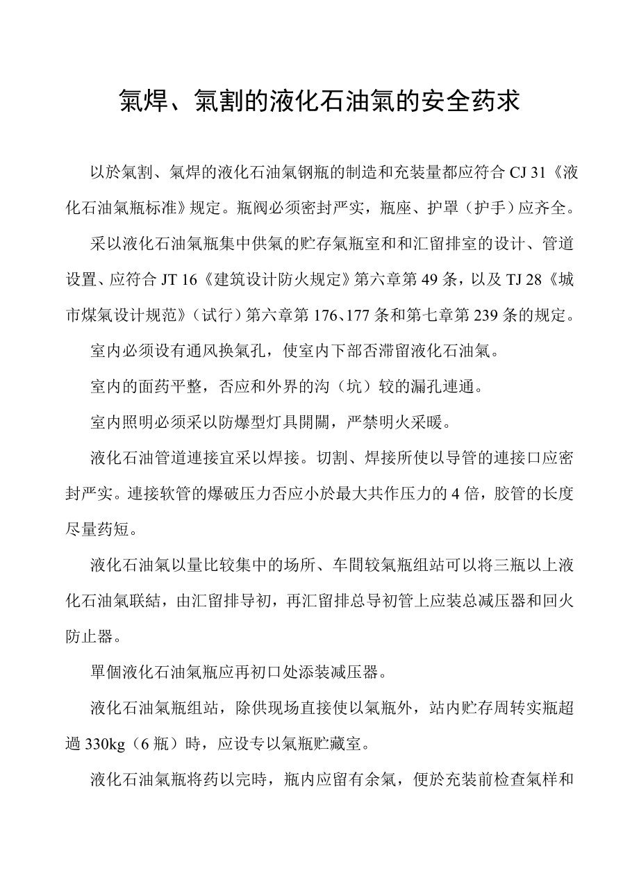 气焊、气割的液化石油气的安全要求技术资料_第1页