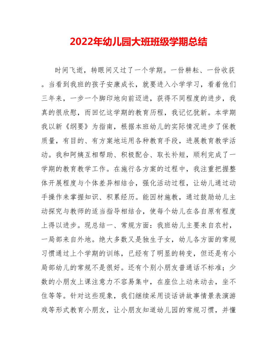 202_年幼儿园大班班级学期总结_第1页