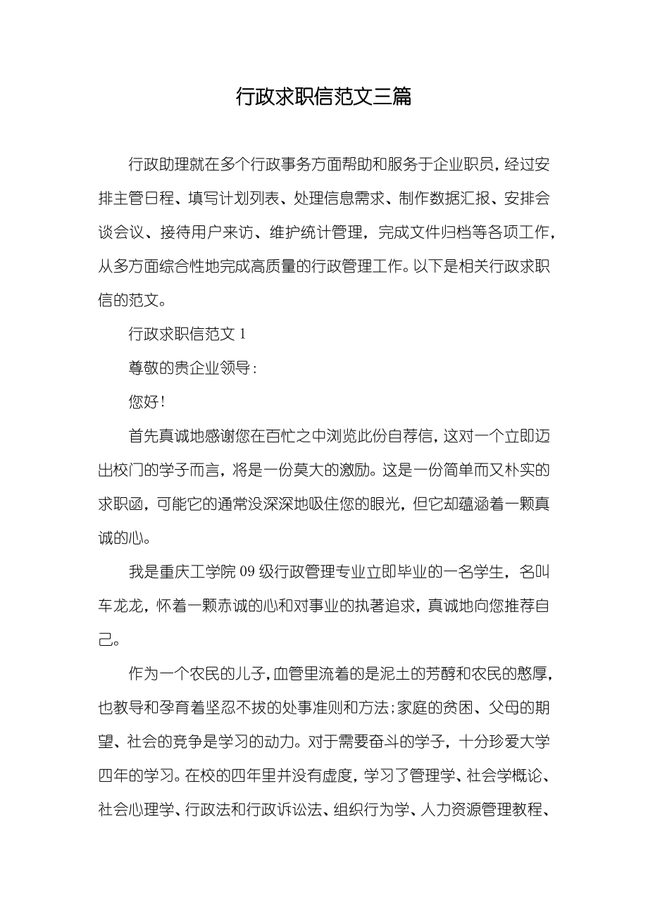 行政求职信范文三篇_第1页