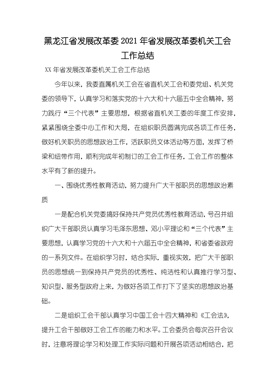 黑龙江省发展改革委省发展改革委机关工会工作总结_第1页