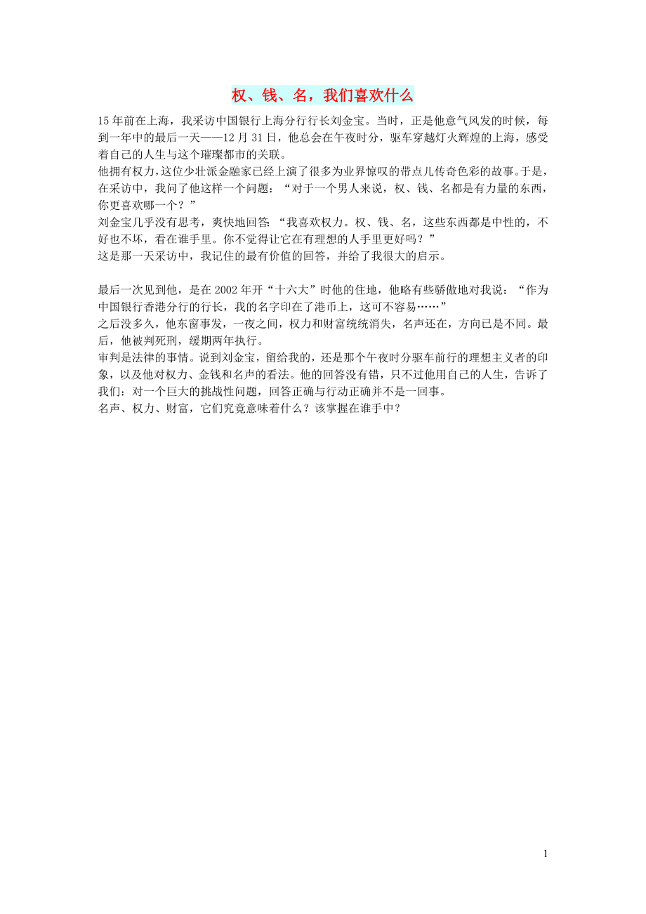 初中语文文摘历史权钱名我们喜欢什么_第1页