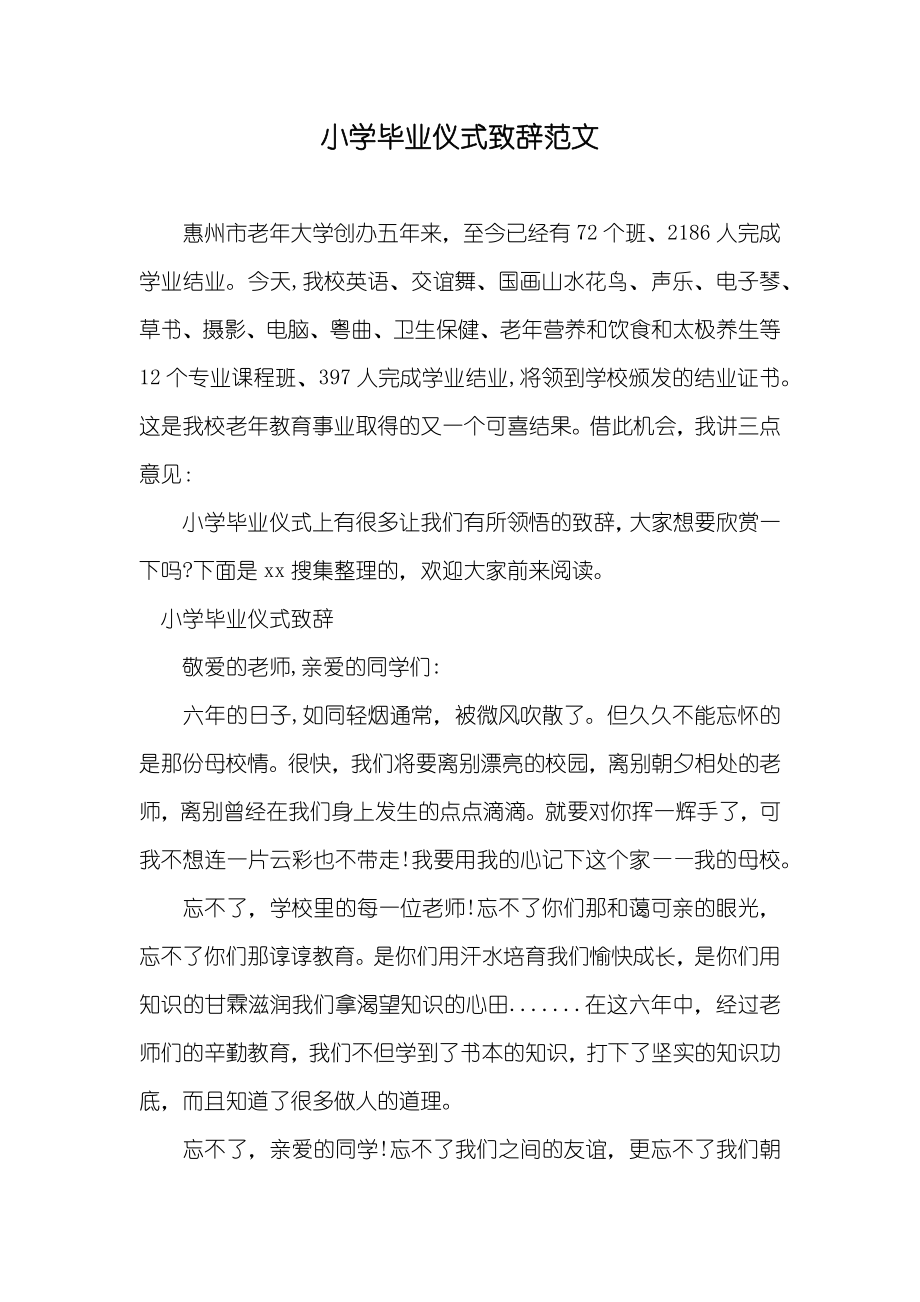 小学毕业仪式致辞范文_第1页