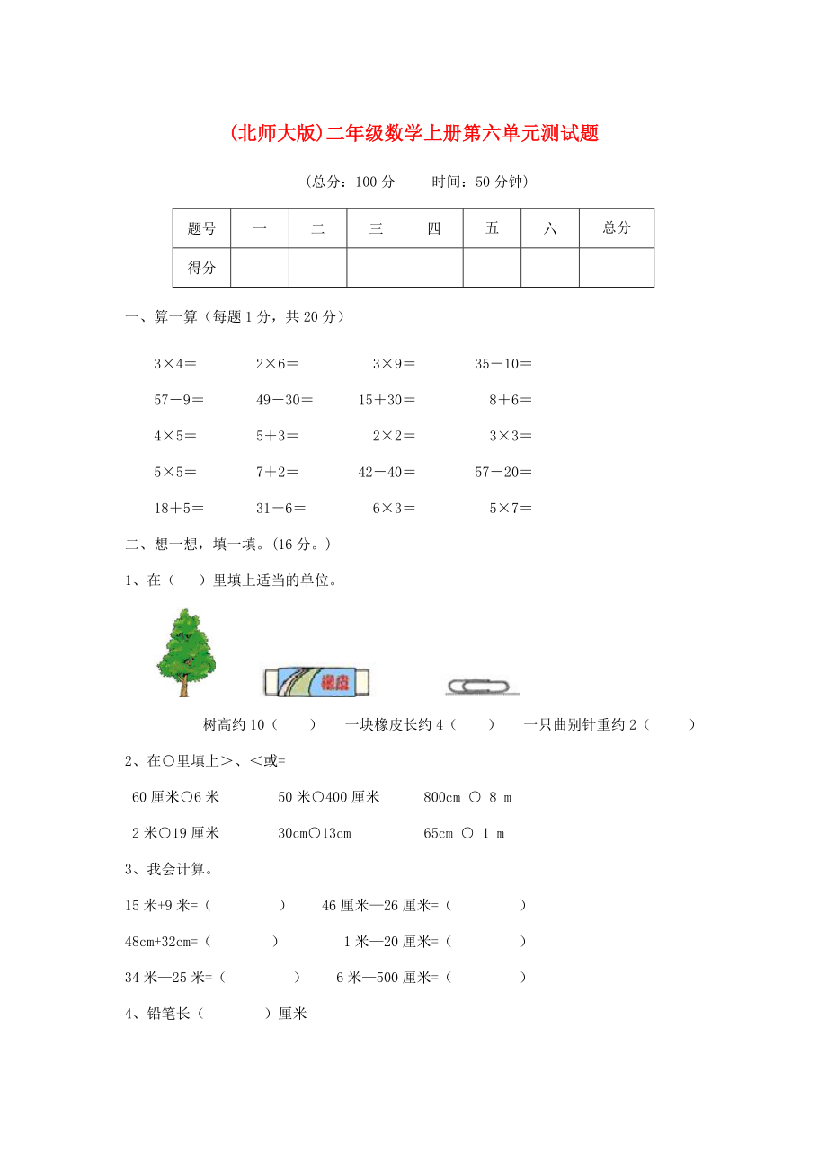二年级数学上册第六单元测试题无答案北师大版试题_第1页