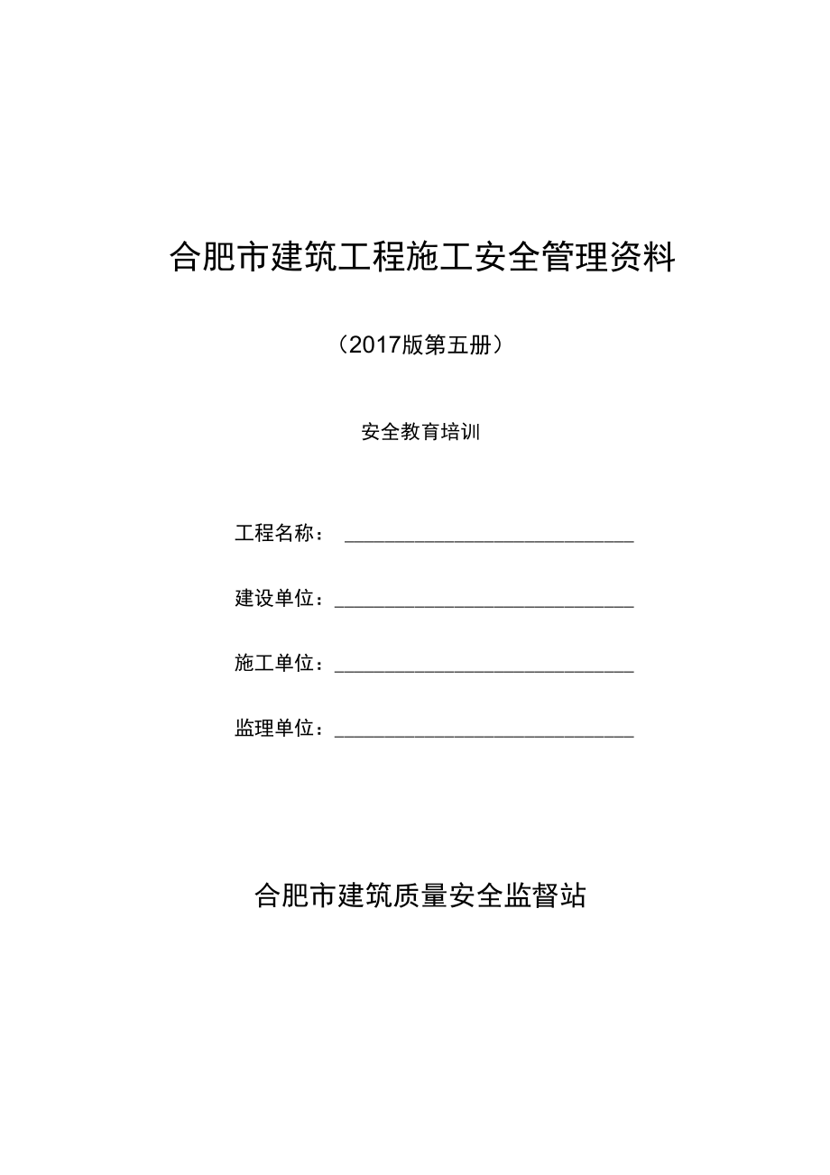 5合肥市建筑工程施工安全系统管理系统资料_第1页