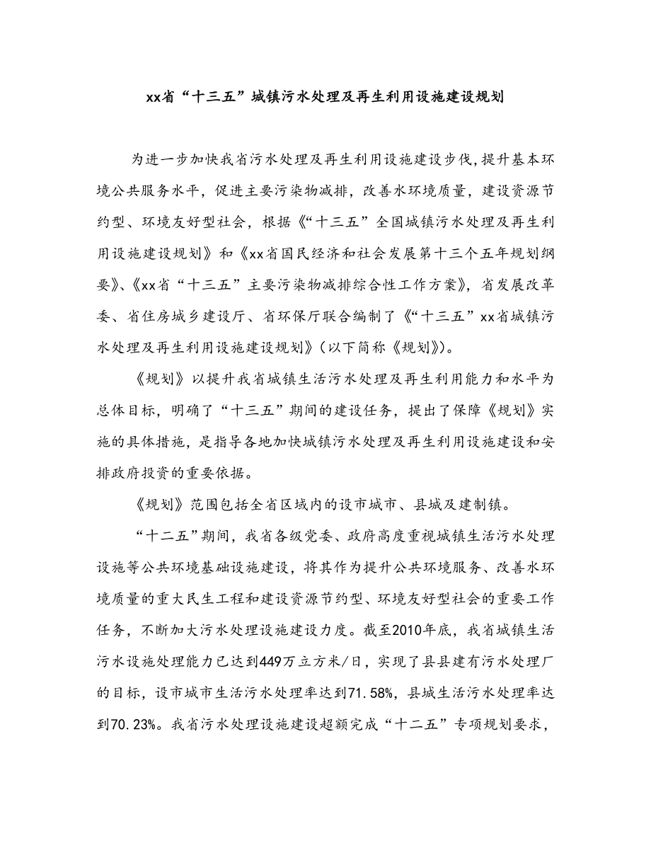 精编整理xx省十三五城镇污水处理及再生利用设施建设规划_第1页