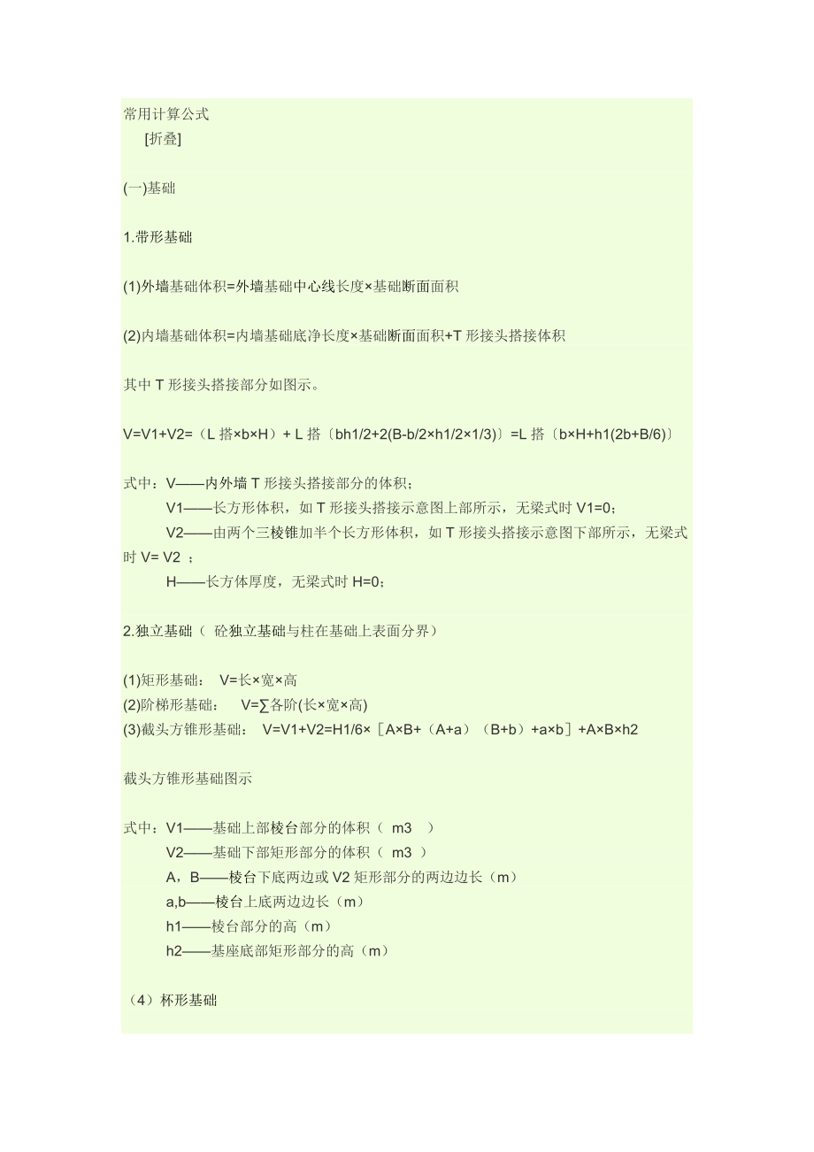 建筑基础计算公式_第1页