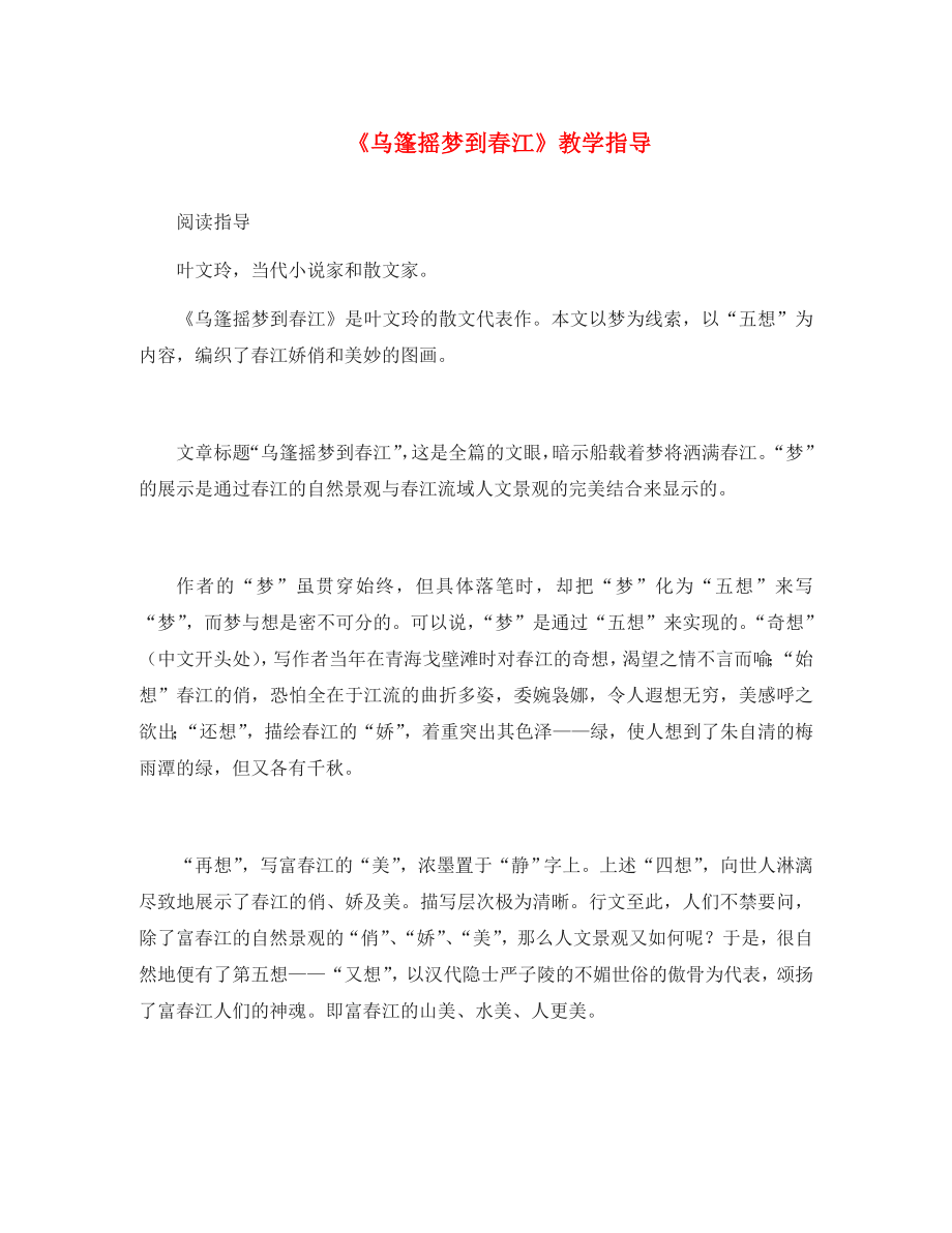 九年级语文上册第二单元6乌篷摇梦到江教学指导鄂教版通用_第1页